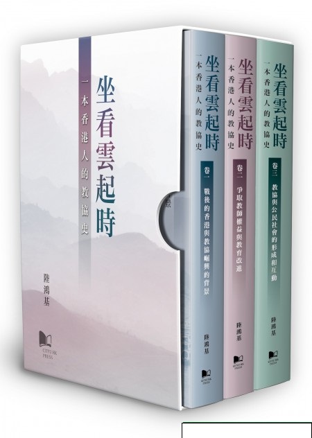 坐看雲起時－－一本香港人的教協史（三冊）