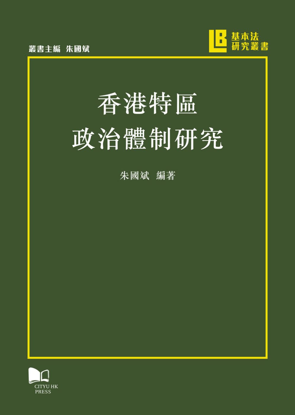 香港特區政治體制研究