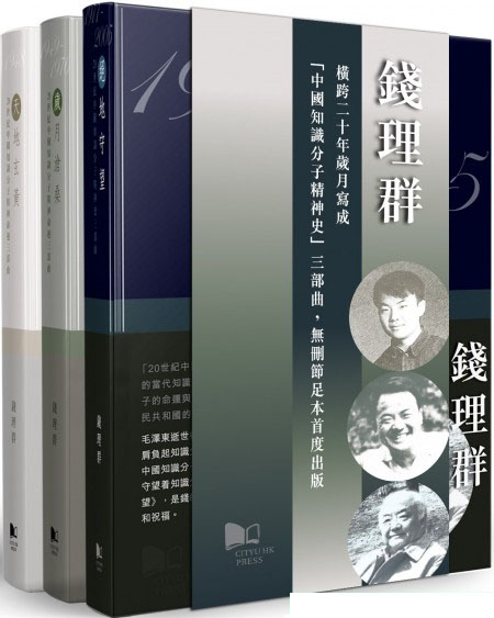 20世紀中國知識分子精神史三部曲