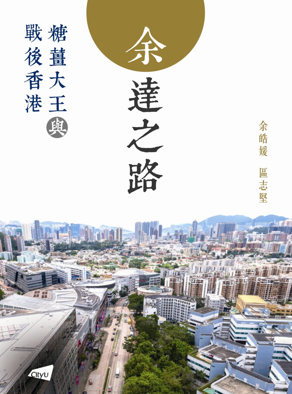 余達之路：糖薑大王與戰後香港