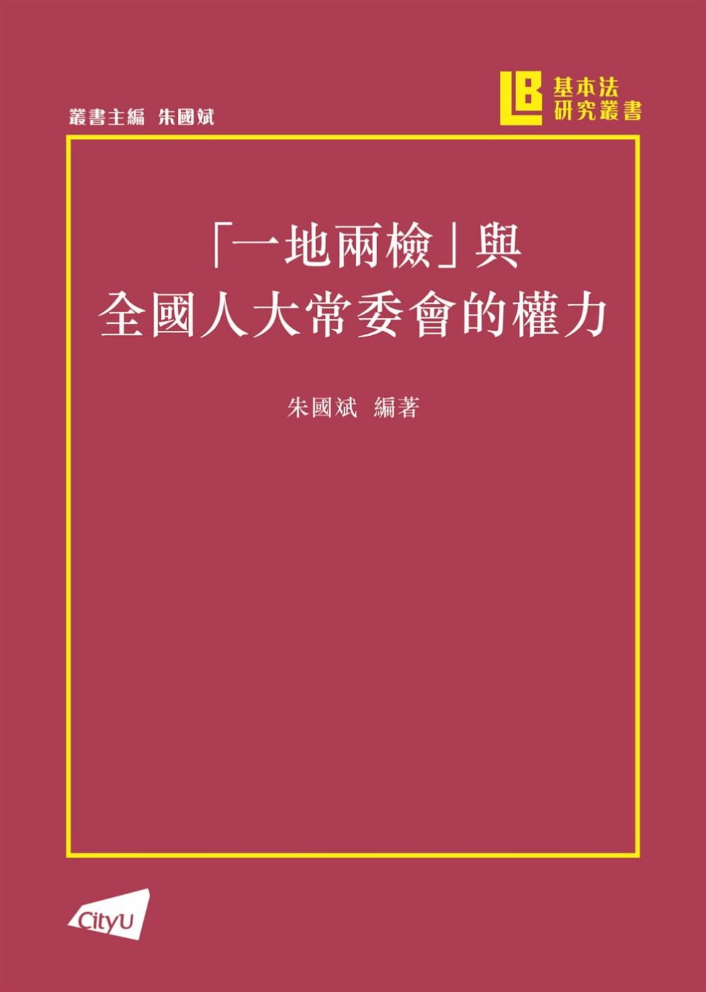 「一地兩檢」與人大常委會的權力
