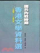國共內戰時期香港文學資料選(1945-1949)