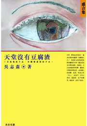 天堂沒有豆腐渣