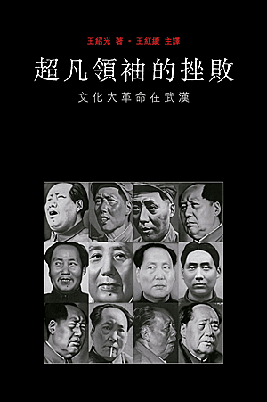 超凡領袖的挫敗：文化大革命在武漢