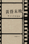 黃昏未晚：後九七香港電影
