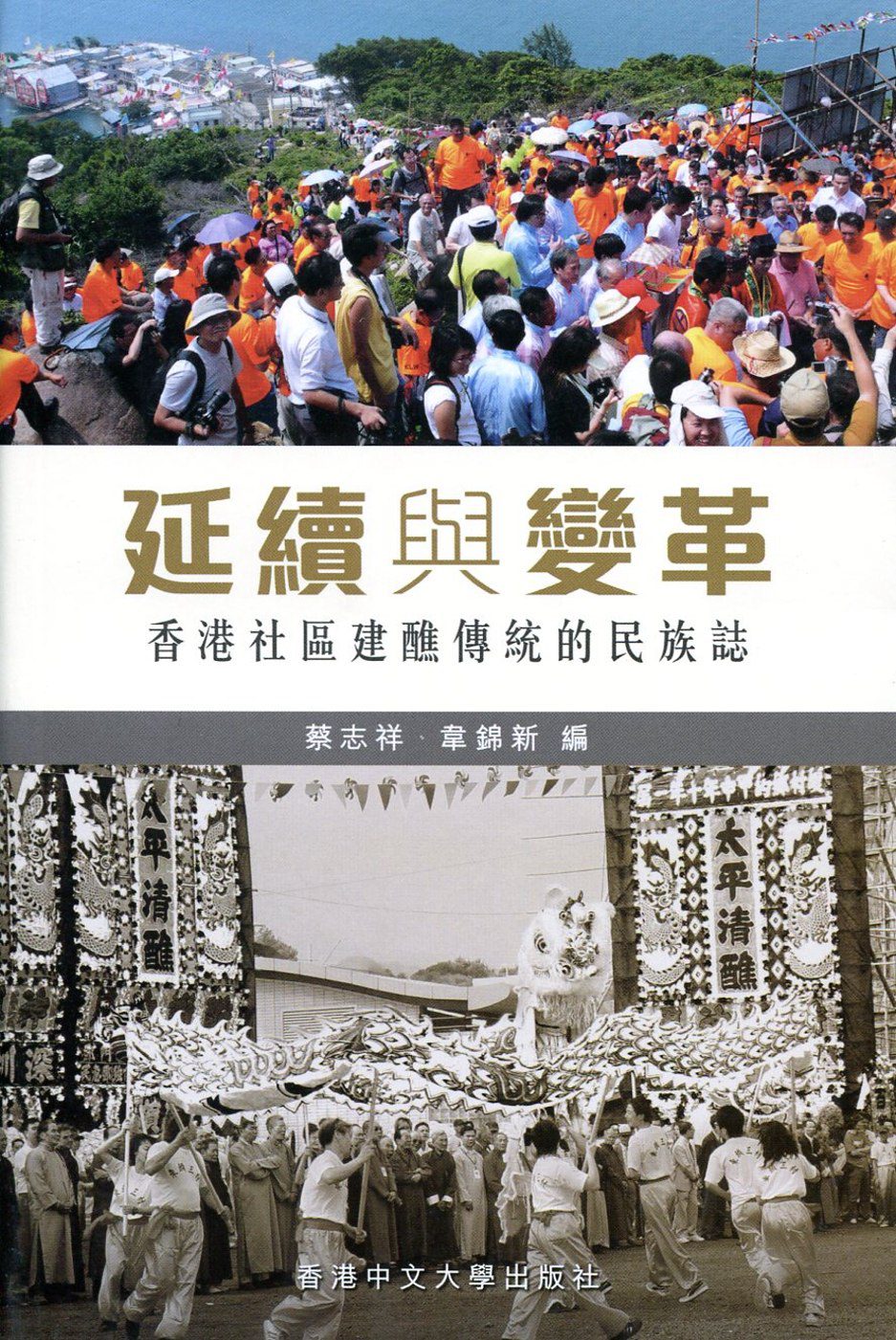 延續與變革：香港社區建醮傳統的民族誌