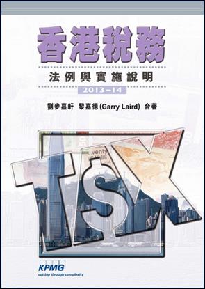 香港稅務：法例與實施說明