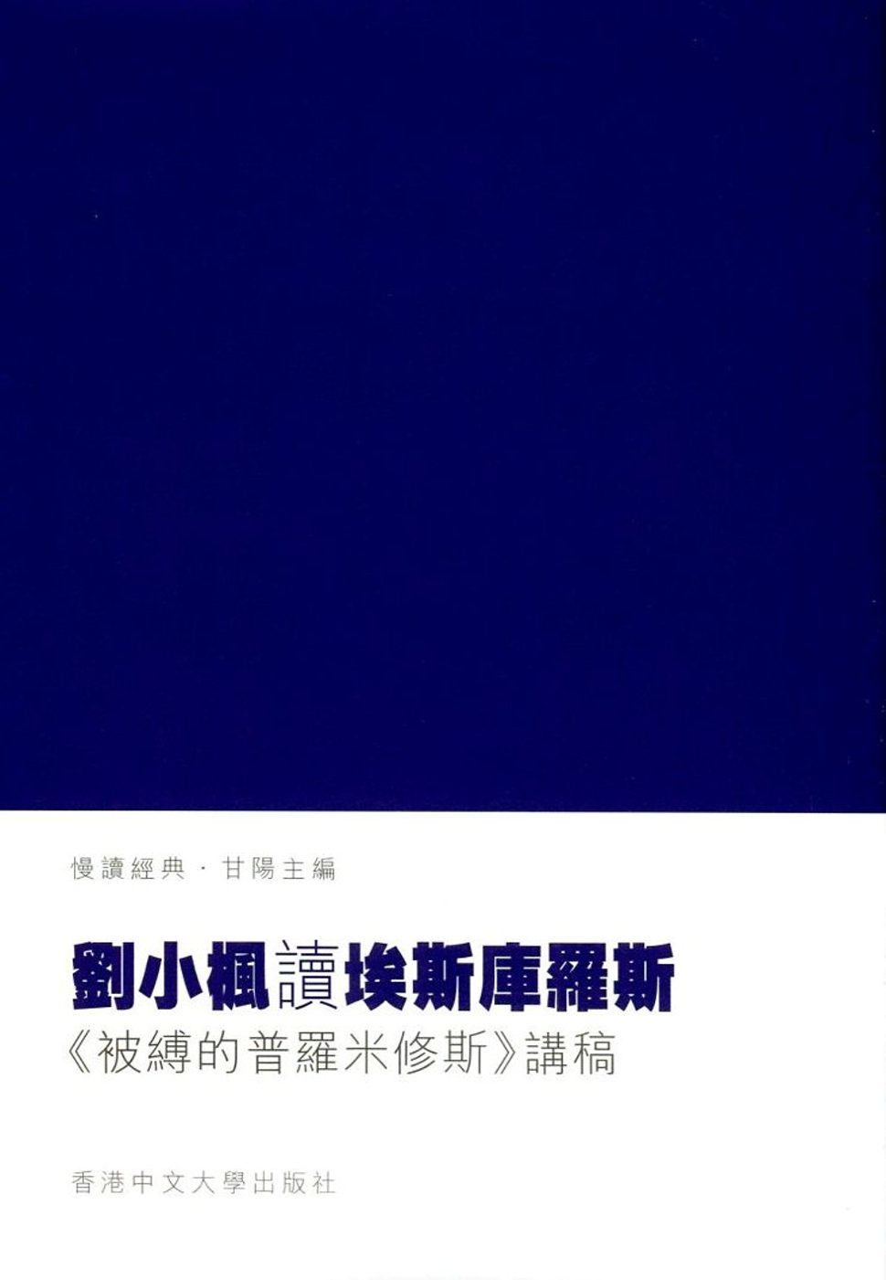 劉小楓讀埃斯庫羅斯：《被縛的普羅米修斯》講稿