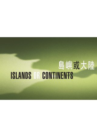 島嶼或大陸（二十本詩選套裝）