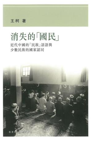消失的「國民」近代中國的「民族」話語與少數民族的國家認同
