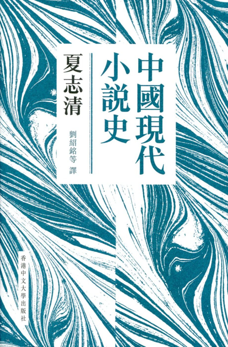中國現代小說史（新版）（精）