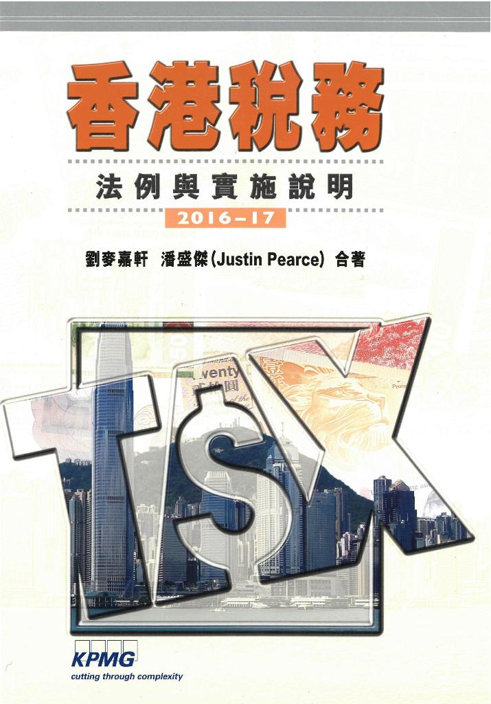 香港稅務－－法例與實施說明（2016-17）