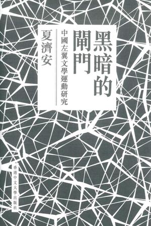 黑暗的閘門：中國左翼文學運動研究（精裝）