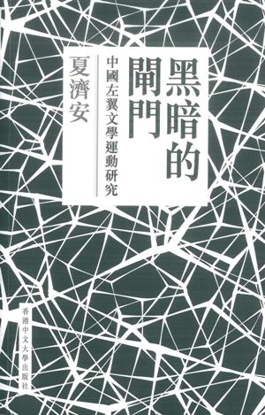 黑暗的閘門（平）－－中國左翼文學運動研究