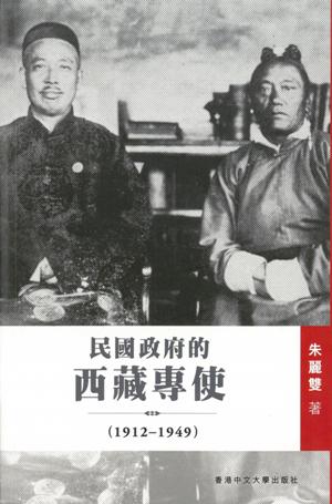 民國政府的西藏專使（1912-1949）