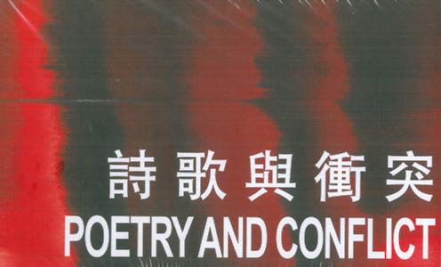 詩歌與衝突