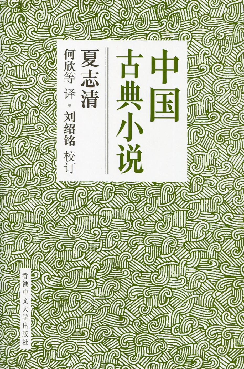 中國古典小說（簡體版）