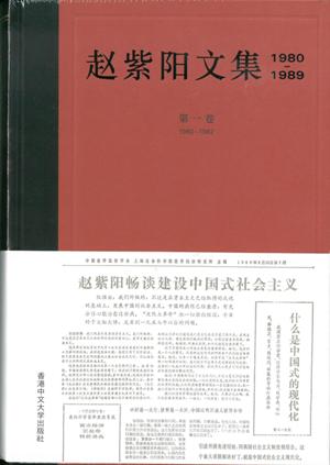 趙紫陽文集1980-1989（第一卷1980-1982）（簡體版）
