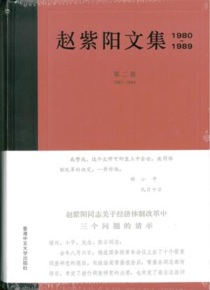 趙紫陽文集1980-1989（第二卷1983-1984）（簡體版）
