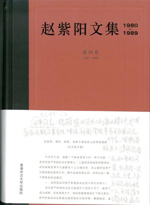 趙紫陽文集1980-1989（第四卷1987-1989）（簡體版）