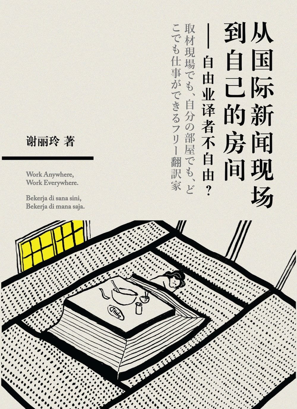 從國際新聞現場到自己的房間：自由業譯者不自由？（簡體書）