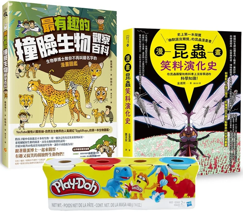 最有趣的昆蟲與生物遊戲套書(Play-Doh培樂多四色組補充罐黏土+漫畫昆蟲笑料演化史+最有趣的撞臉生物觀察百科)