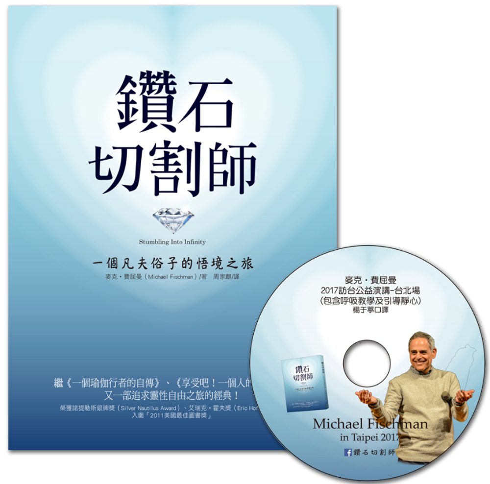 鑽石切割師（暢銷週年紀念）：限量隨書附贈作者來臺傳授呼吸心法DVD