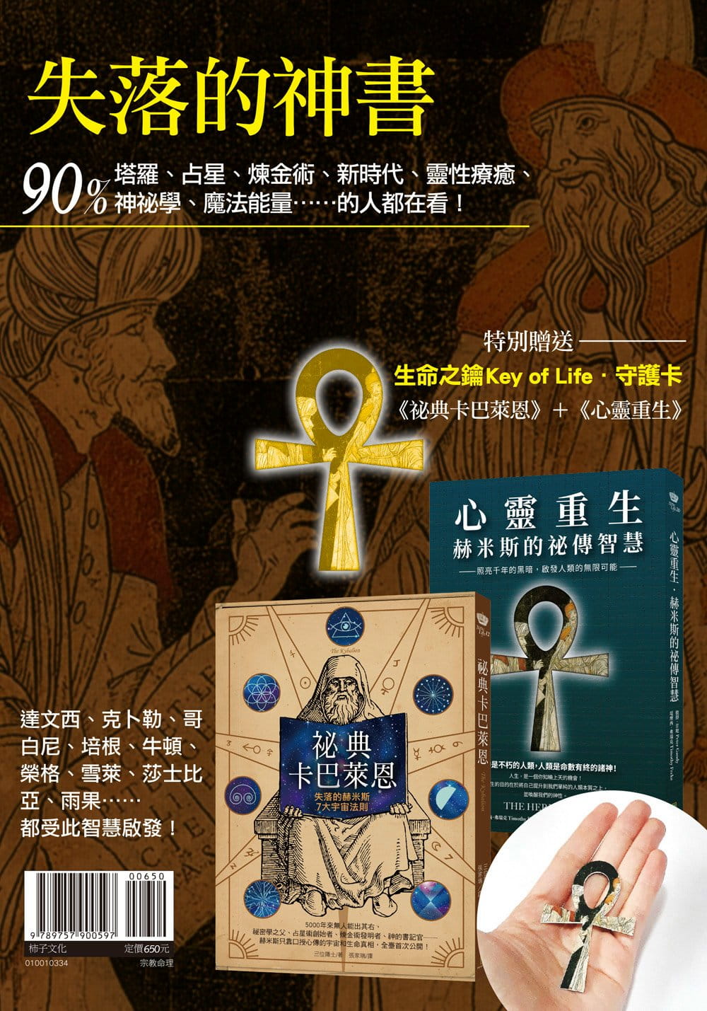 失落的神書：《祕典卡巴萊恩》＋《心靈重生》（贈送「生命之鑰Key