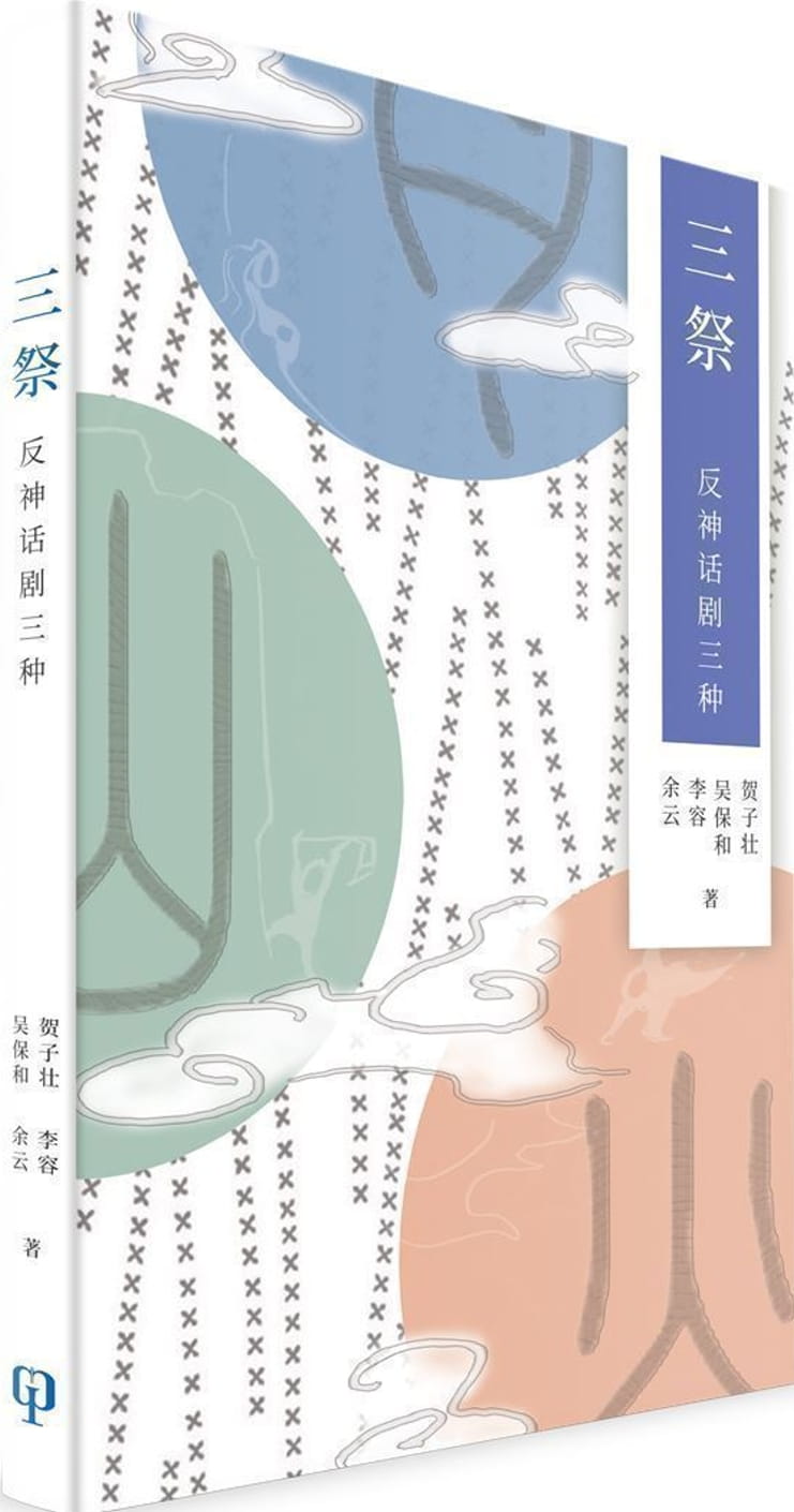 三祭：反神話劇三種（簡體書）