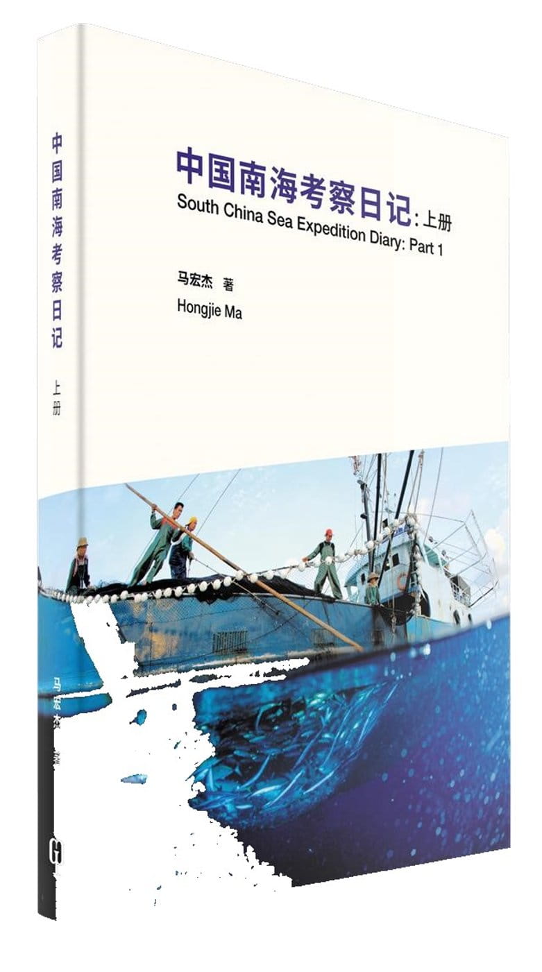 中國南海考察日記（簡體書）