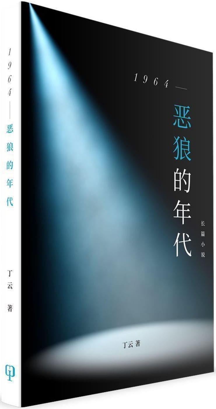 1964：惡狼的年代（簡體書）