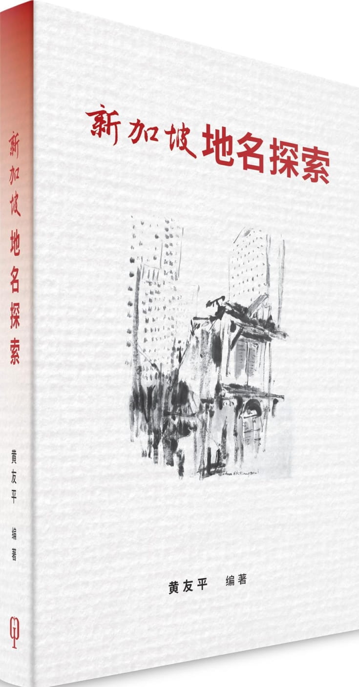 新加坡地名探索（簡體書）