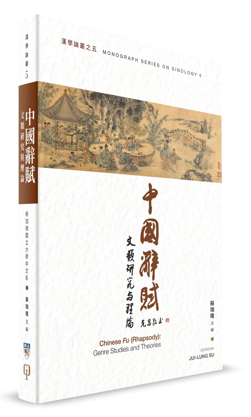 中國辭賦：文類研究與理論