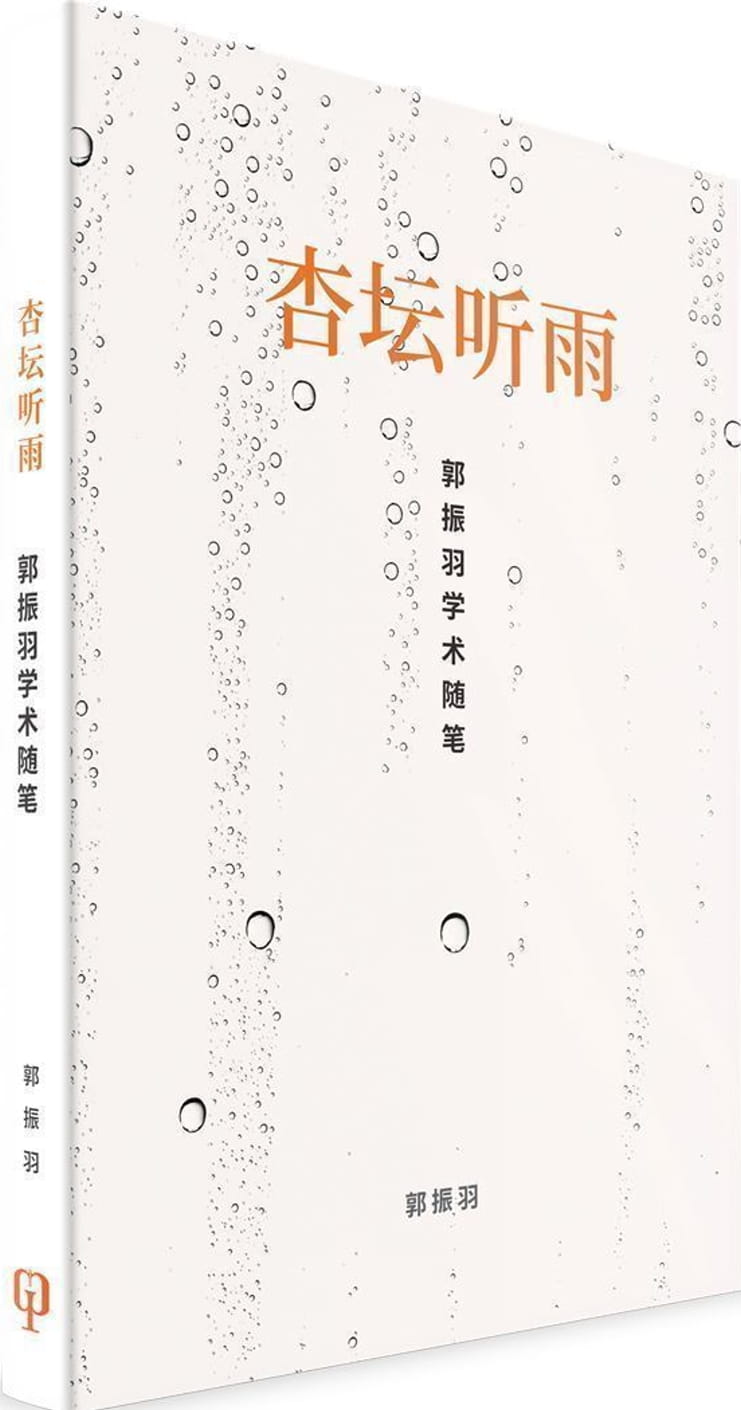 杏壇聽雨：郭振羽學術隨筆（簡體書）