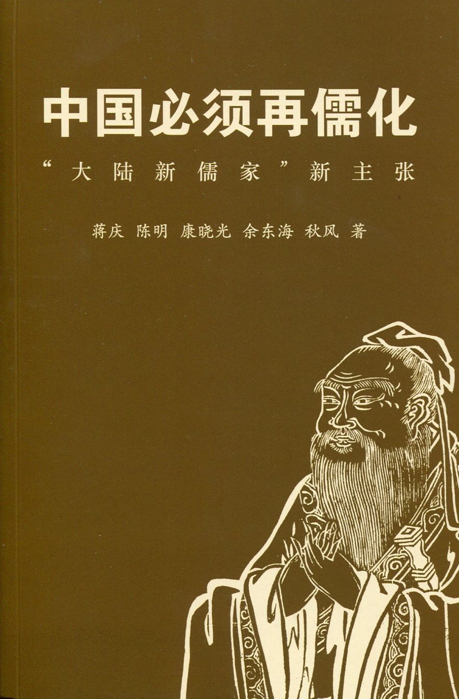 中國必須再儒化〈簡體書〉