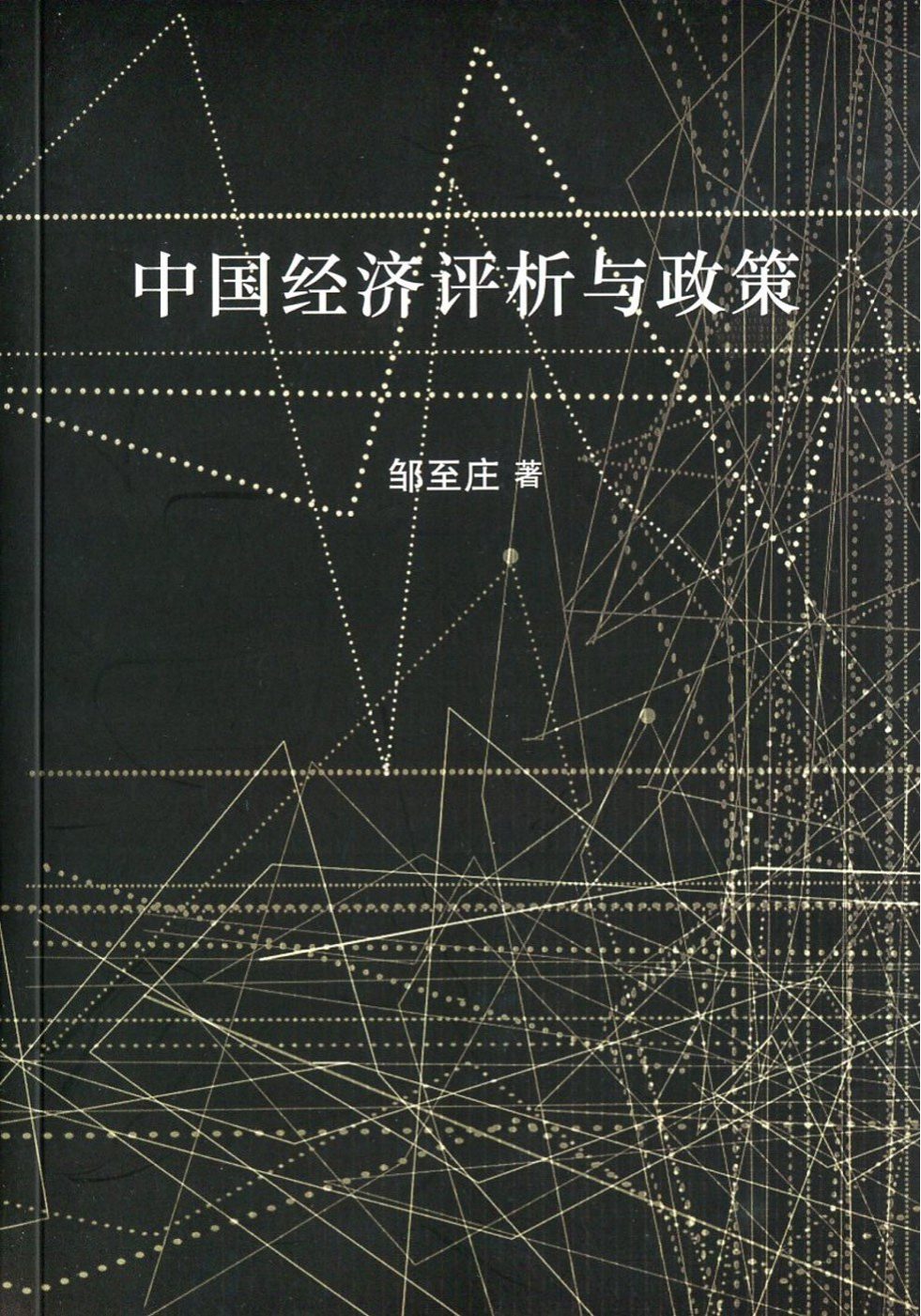 中國經濟評析與政策〈簡體書〉