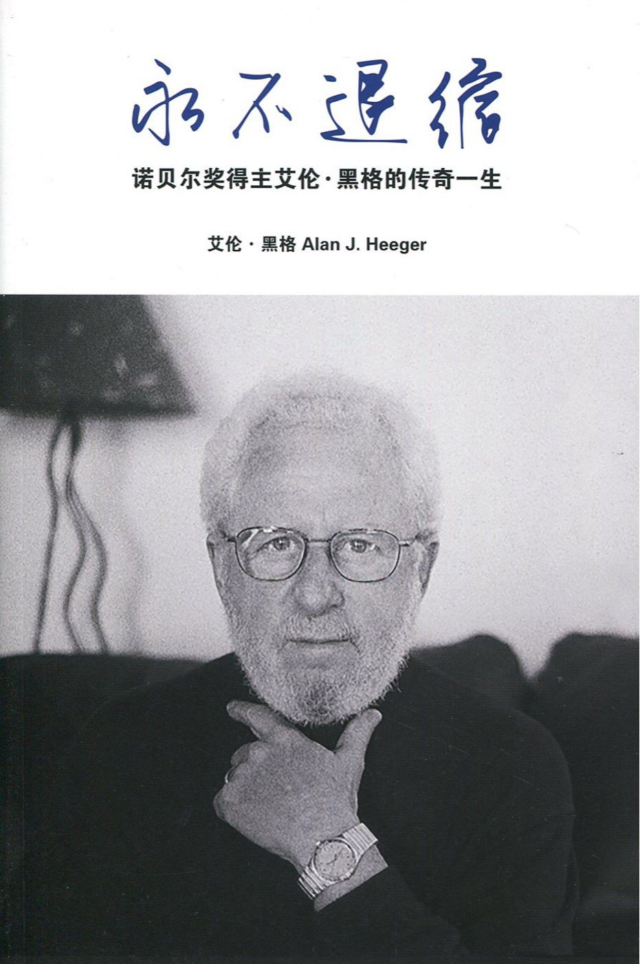 永不退縮：諾貝爾獎得主艾倫•黑格的傳奇一生〈簡體書〉
