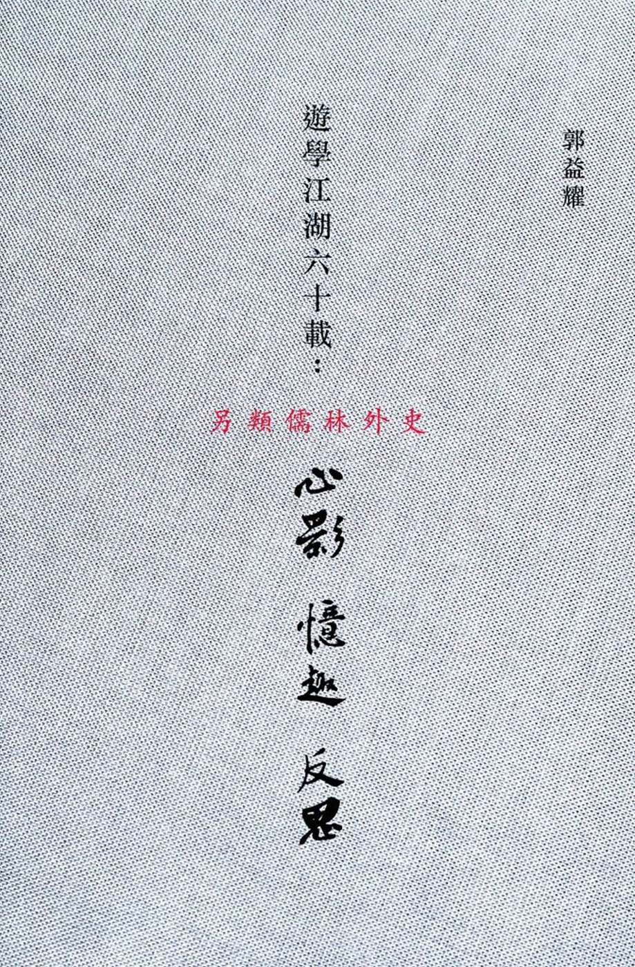 遊學江湖六十載：新影、憶趣、反思〈簡體書〉