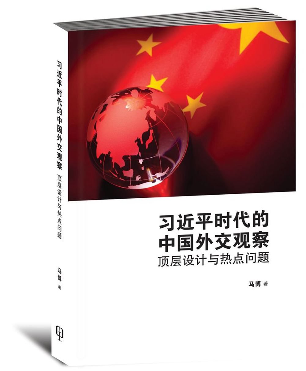 習近平時代的中國外交觀察：頂層設計與熱點問題〈簡體書〉