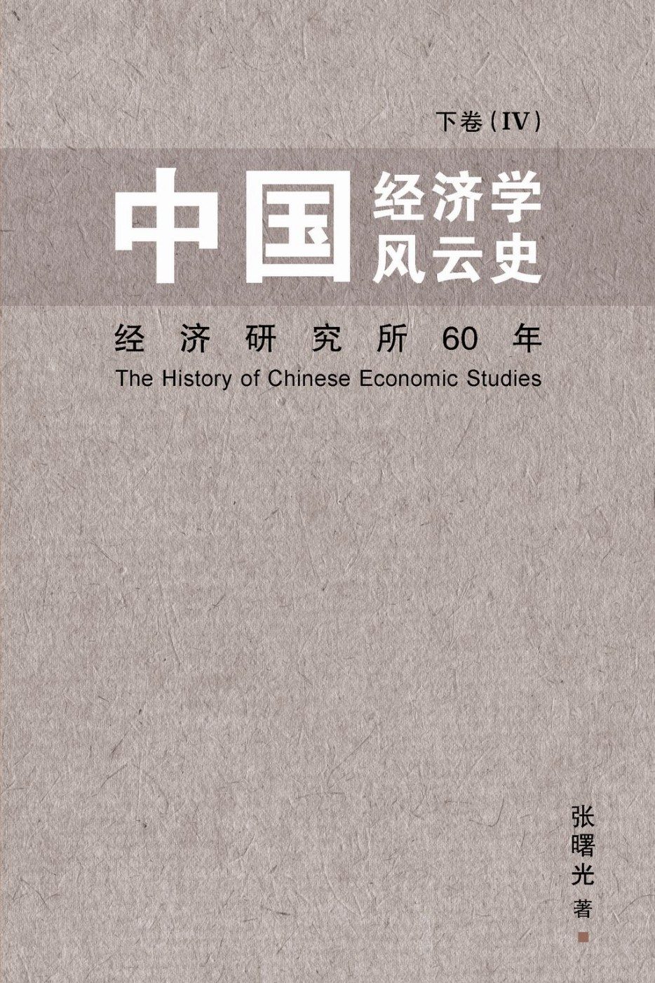 中國經濟學風雲史