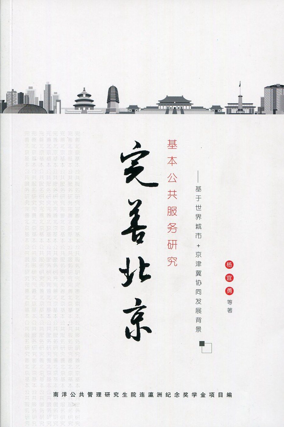 完善北京基本公共服務研究〈簡體書〉