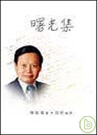 曙光集