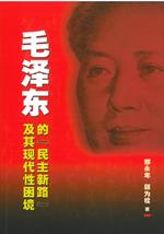 毛澤東的“民主新路”及其現代性困境
