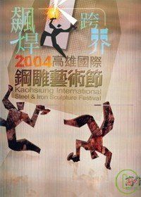 飆焊.跨界-2004高雄國際鋼雕藝術節