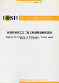 網版印刷勞工乙醇乙醚醋酸酯暴露調查IOSH93-A316