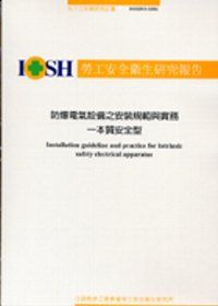 防爆電氣設備之安裝規範與實務-本質安全型IOSH93-S301