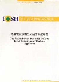 防爆電氣設備型式檢定制度之評估研究IOSH93-S307