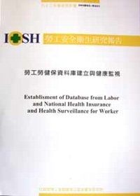 勞工勞健保資料庫建立與健康監視IOSH93-M321