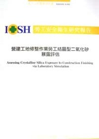 營建工地修整作業勞工結晶型二氧化矽暴露評估IOSH93-A305