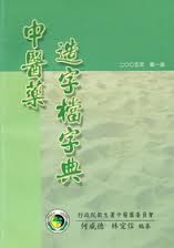 中醫藥造字檔字典-中醫藥發展系列叢書(六)